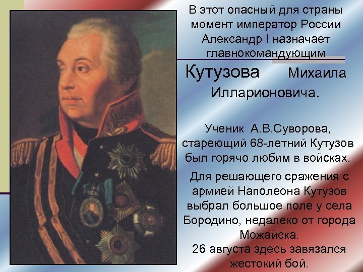 В этот опасный для страны момент император России Александр I назначает главнокомандующим Кутузова Михаила
