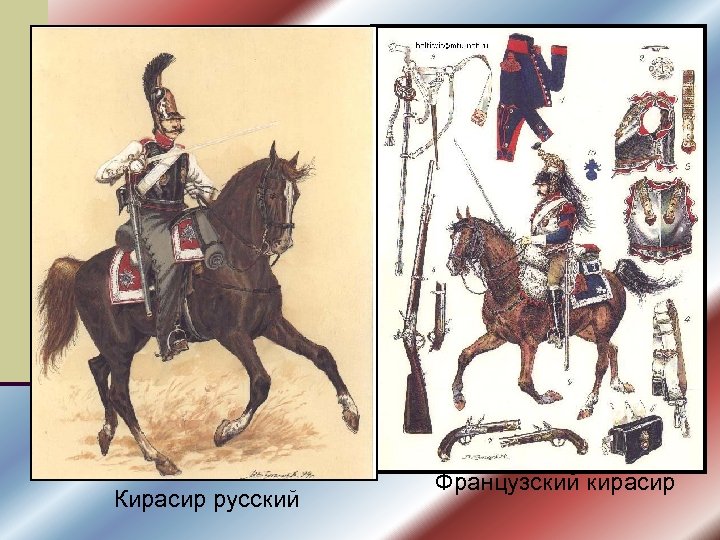 Кирасир русский Французский кирасир 