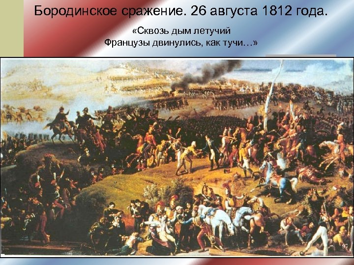 Бородинское сражение. 26 августа 1812 года. «Сквозь дым летучий Французы двинулись, как тучи…» 