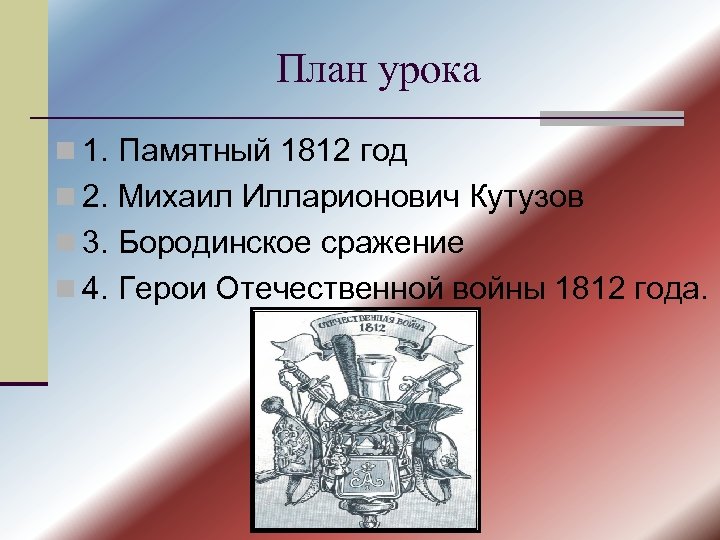План урока n 1. Памятный 1812 год n 2. Михаил Илларионович Кутузов n 3.