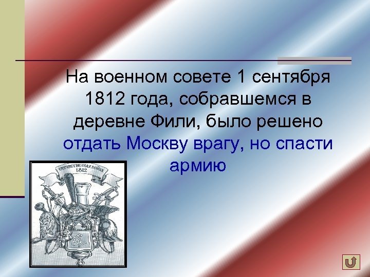 На военном совете 1 сентября 1812 года, собравшемся в деревне Фили, было решено отдать