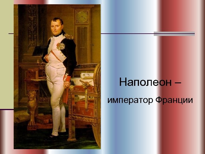 Наполеон – император Франции 