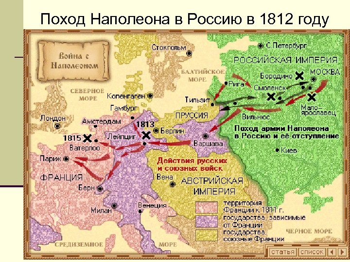 Поход Наполеона в Россию в 1812 году 