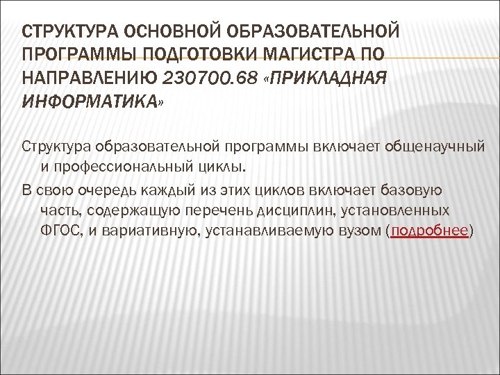 СТРУКТУРА ОСНОВНОЙ ОБРАЗОВАТЕЛЬНОЙ ПРОГРАММЫ ПОДГОТОВКИ МАГИСТРА ПО НАПРАВЛЕНИЮ 230700. 68 «ПРИКЛАДНАЯ ИНФОРМАТИКА» Структура образовательной