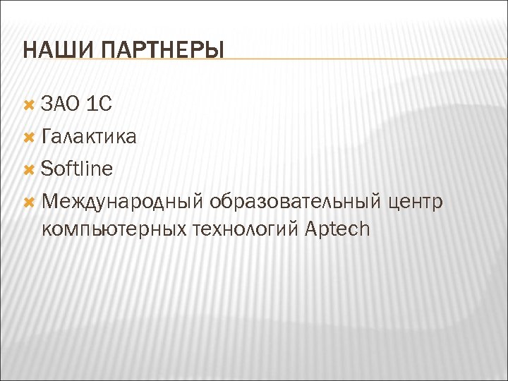 НАШИ ПАРТНЕРЫ ЗАО 1 С Галактика Softline Международный образовательный центр компьютерных технологий Aptech 