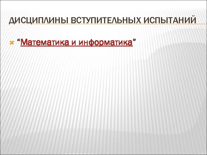 ДИСЦИПЛИНЫ ВСТУПИТЕЛЬНЫХ ИСПЫТАНИЙ “Математика и информатика” 