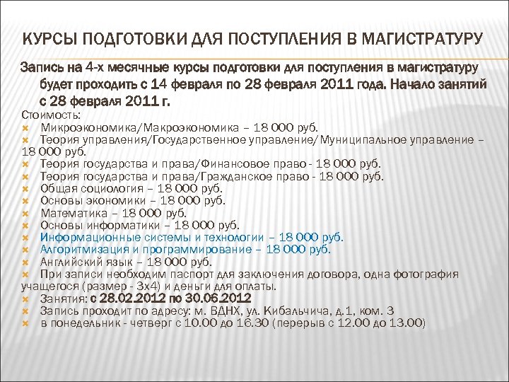 КУРСЫ ПОДГОТОВКИ ДЛЯ ПОСТУПЛЕНИЯ В МАГИСТРАТУРУ Запись на 4 -х месячные курсы подготовки для