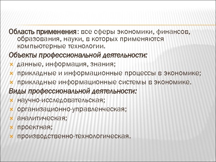 Область применения: все сферы экономики, финансов, образования, науки, в которых применяются компьютерные технологии. Объекты