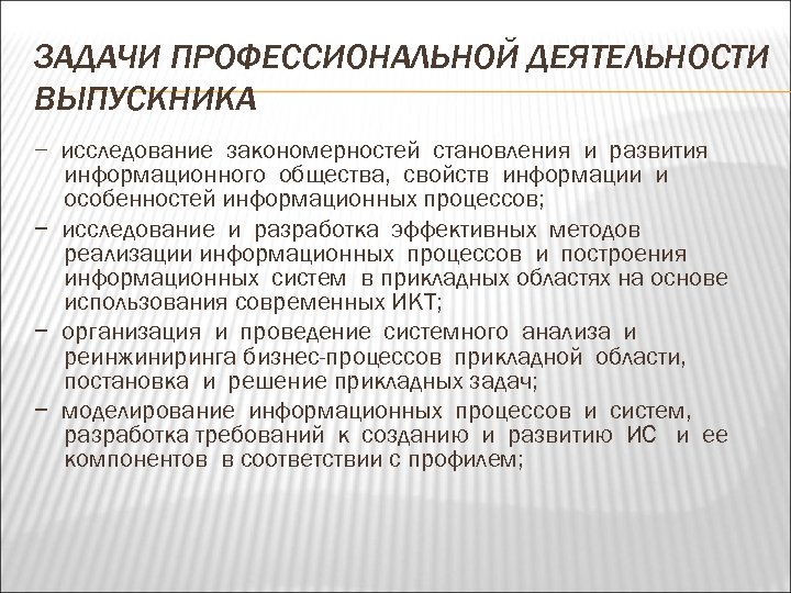 ЗАДАЧИ ПРОФЕССИОНАЛЬНОЙ ДЕЯТЕЛЬНОСТИ ВЫПУСКНИКА − исследование закономерностей становления и развития информационного общества, свойств информации