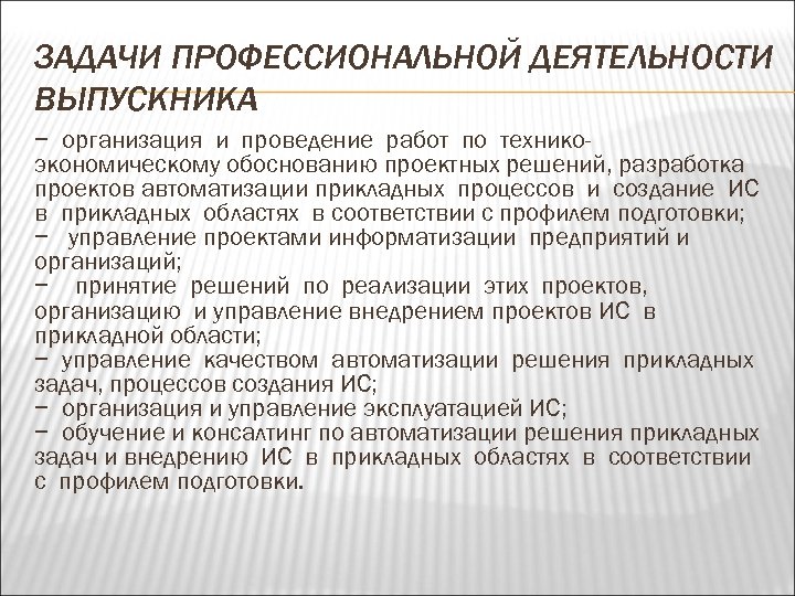 ЗАДАЧИ ПРОФЕССИОНАЛЬНОЙ ДЕЯТЕЛЬНОСТИ ВЫПУСКНИКА − организация и проведение работ по техникоэкономическому обоснованию проектных решений,