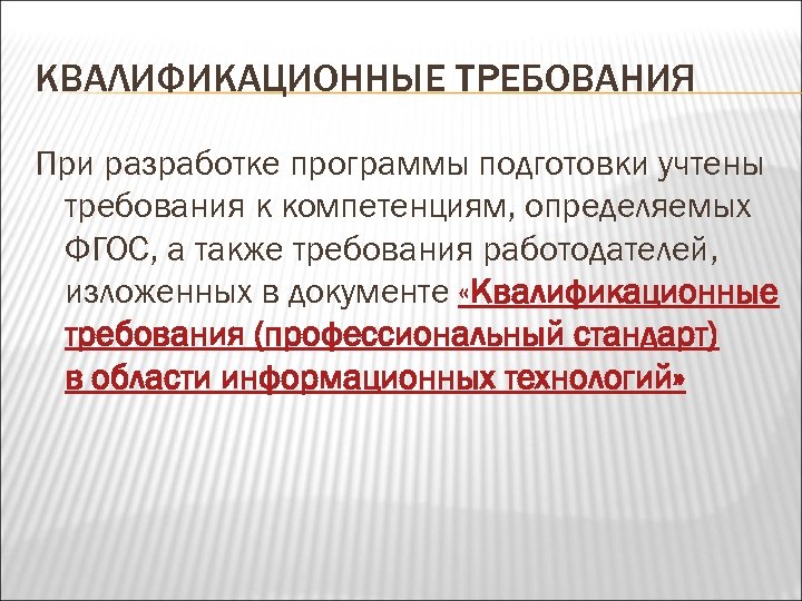КВАЛИФИКАЦИОННЫЕ ТРЕБОВАНИЯ При разработке программы подготовки учтены требования к компетенциям, определяемых ФГОС, а также