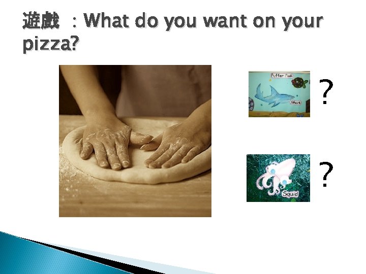 遊戲 ：What do you want on your pizza? ? ? 