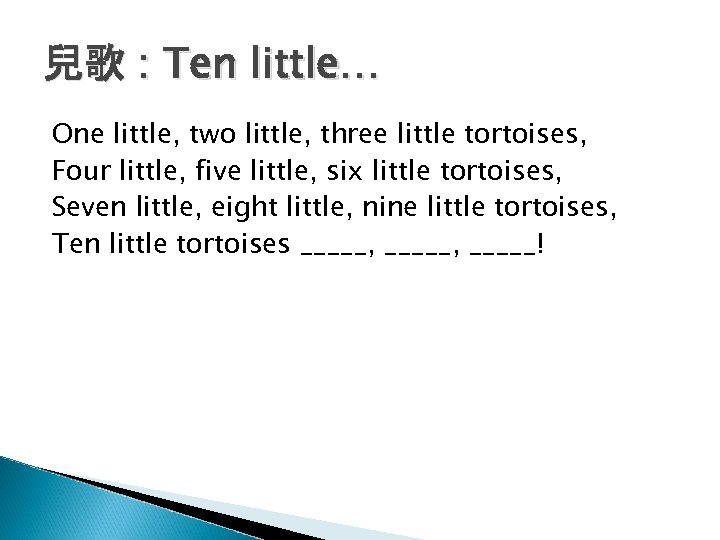 兒歌 : Ten little… One little, two little, three little tortoises, Four little, five