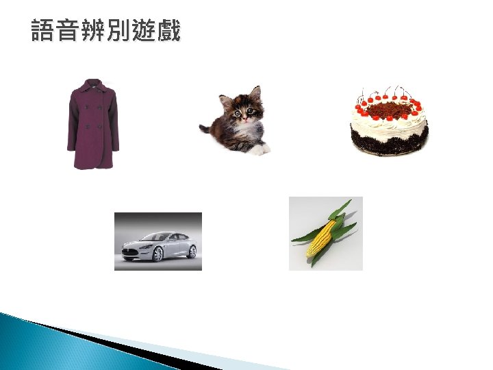 語音辨別遊戲 
