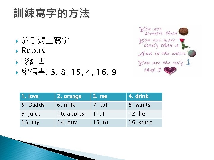 訓練寫字的方法 於手臂上寫字 Rebus 彩紅畫 密碼書: 5, 8, 15, 4, 16, 9 1. love 2.