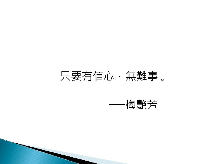 只要有信心，無難事 。 ──梅艷芳 