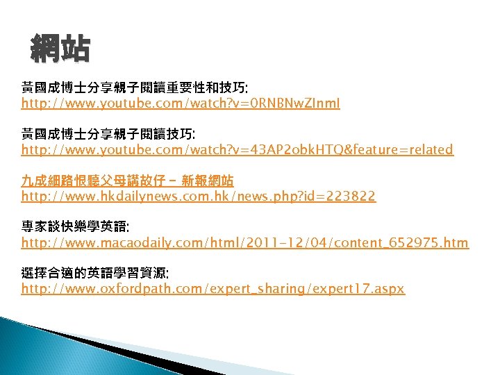 網站 黃國成博士分享親子閱讀重要性和技巧: http: //www. youtube. com/watch? v=0 RNBNw. ZInm. I 黃國成博士分享親子閱讀技巧: http: //www. youtube.