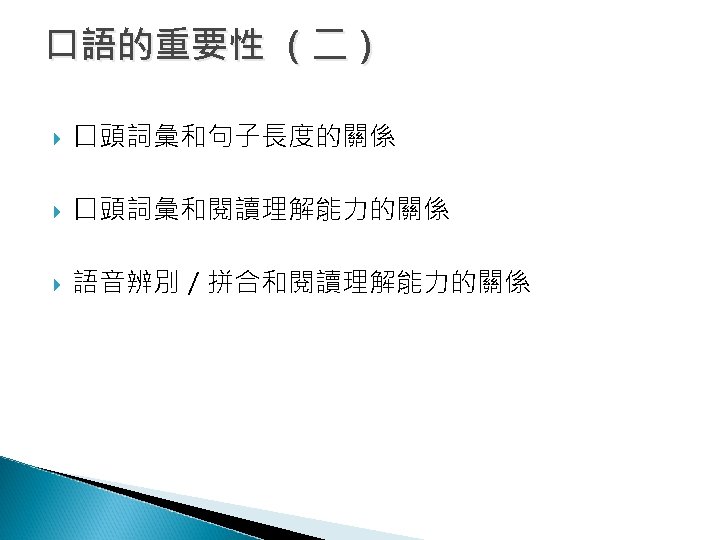 口語的重要性 （二） 口頭詞彙和句子長度的關係 口頭詞彙和閱讀理解能力的關係 語音辨別／拼合和閱讀理解能力的關係 