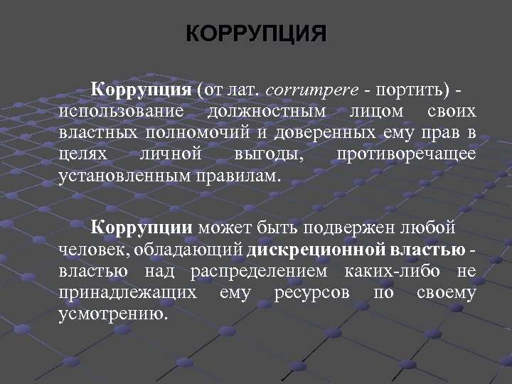 КОРРУПЦИЯ Коррупция (от лат. corrumpere - портить) использование должностным лицом своих властных полномочий и