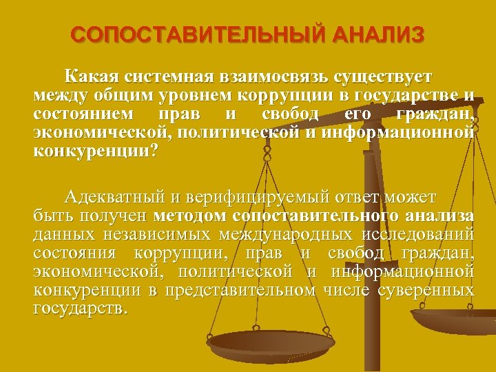 СОПОСТАВИТЕЛЬНЫЙ АНАЛИЗ Какая системная взаимосвязь существует между общим уровнем коррупции в государстве и состоянием
