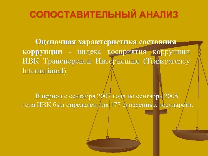 СОПОСТАВИТЕЛЬНЫЙ АНАЛИЗ Оценочная характеристика состояния коррупции - индекс восприятия коррупции ИВК Трансперенси Интернешнл (Transparency
