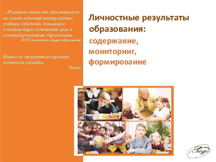 …Развитие личности обучающегося на основе усвоения универсальных учебных действий, познания и освоения мира составляет