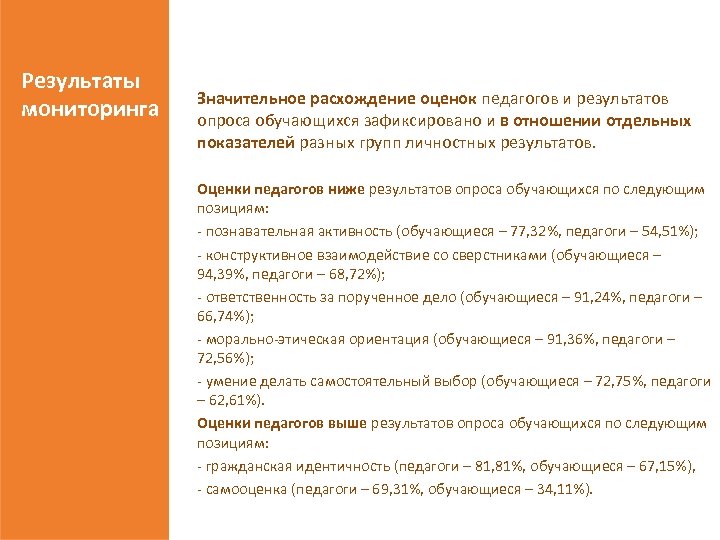 Результаты мониторинга Значительное расхождение оценок педагогов и результатов опроса обучающихся зафиксировано и в отношении