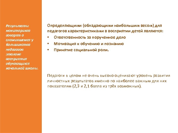 Результаты мониторинга говорят о сложившемся у большинства педагогов эталоне восприятия обучающихся начальной школы. Определяющими