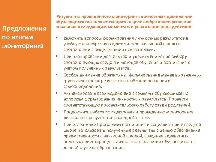  Результаты проведённого мониторинга личностных достижений Предложения по итогам мониторинга обучающихся позволяют говорить о