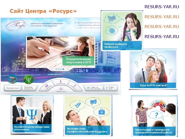 Сайт Центра «Ресурс» RESURS-YAR. RU 