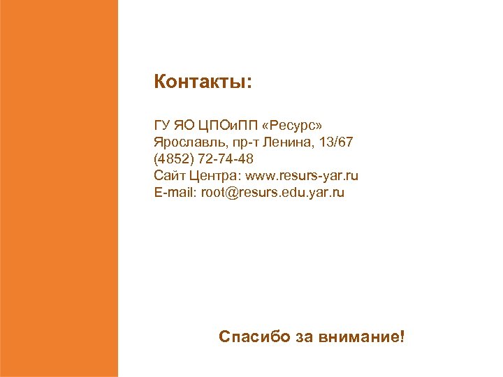 Контакты: ГУ ЯО ЦПОи. ПП «Ресурс» Ярославль, пр-т Ленина, 13/67 (4852) 72 -74 -48