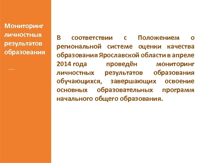 Мониторинг личностных результатов образования …. . В соответствии с Положением о региональной системе оценки