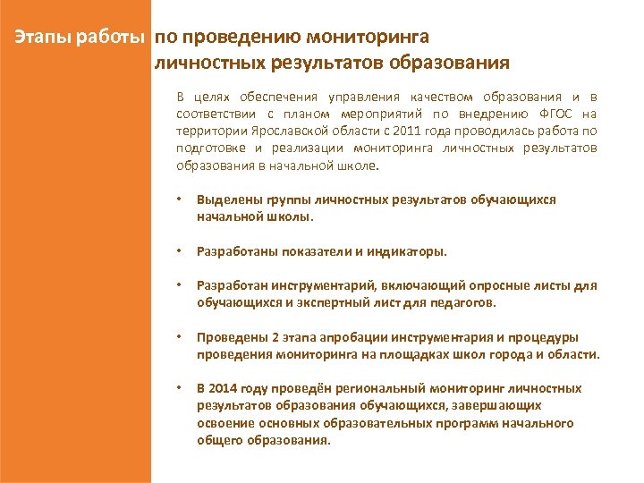 Этапы работы по проведению мониторинга личностных результатов образования В целях обеспечения управления качеством образования