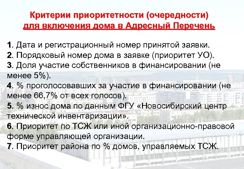 Критерии приоритетности (очередности) для включения дома в Адресный Перечень 1. Дата и регистрационный номер