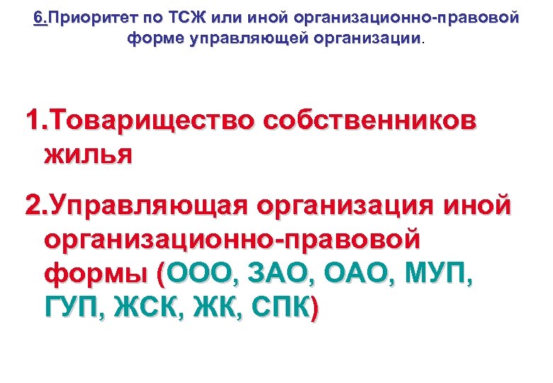 6. Приоритет по ТСЖ или иной организационно-правовой форме управляющей организации 1. Товарищество собственников жилья