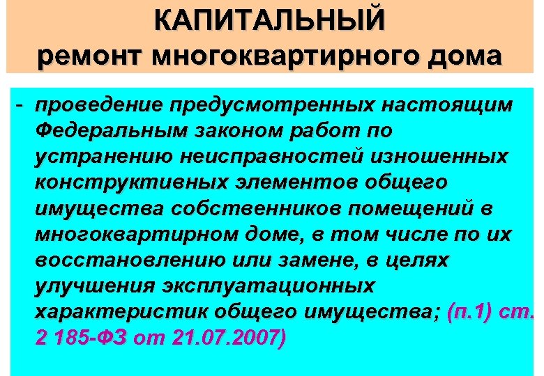 Закон о капитальном ремонте. Капитальный ремонт и переселение.