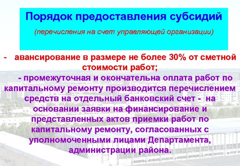 Порядок предоставления субсидий (перечисления на счет управляющей организации) - авансирование в размере не более