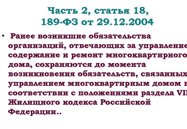 Часть 2, статья 18, 189 -ФЗ от 29. 12. 2004 • Ранее возникшие обязательства