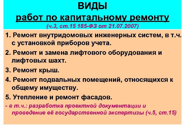 ВИДЫ работ по капитальному ремонту (ч. 3, ст. 15 185 -ФЗ от 21. 07.