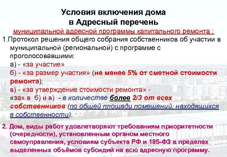 Условия включения дома в Адресный перечень муниципальной адресной программы капитального ремонта : 1. Протокол