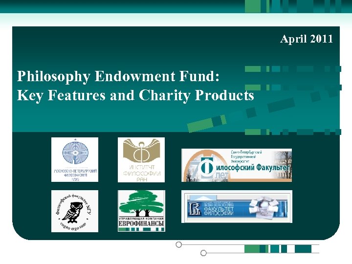 April 2011 Philosophy Endowment Fund: Key Features and Charity Products Возможности для Вашего Бизнеса