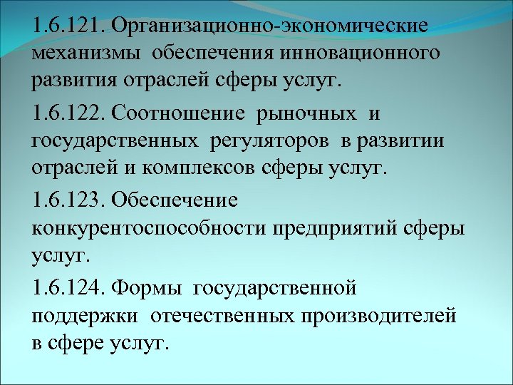 1. 6. 121. Организационно-экономические механизмы обеспечения инновационного развития отраслей сферы услуг. 1. 6. 122.