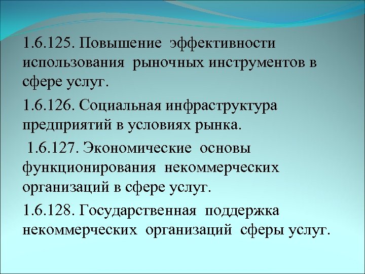1. 6. 125. Повышение эффективности использования рыночных инструментов в сфере услуг. 1. 6. 126.