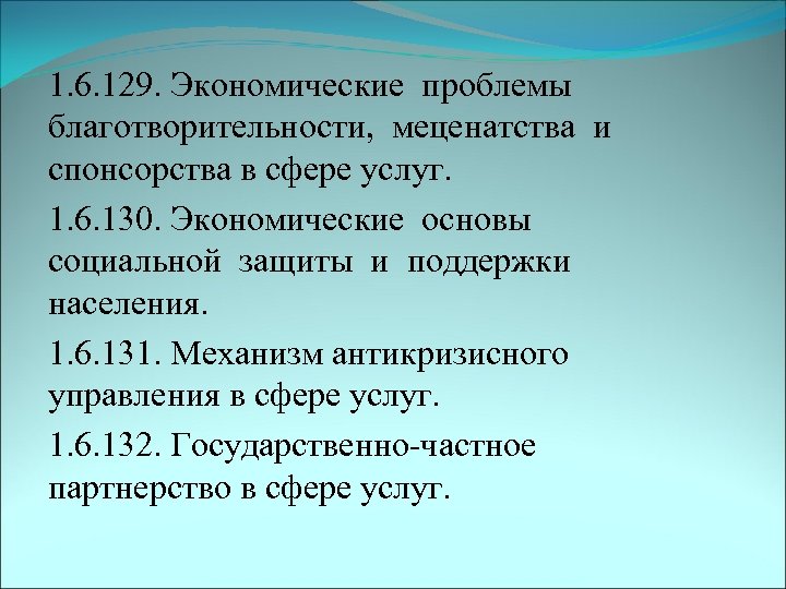 1. 6. 129. Экономические проблемы благотворительности, меценатства и спонсорства в сфере услуг. 1. 6.
