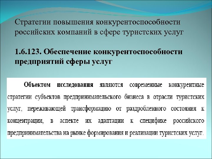 Стратегии повышения конкурентоспособности российских компаний в сфере туристских услуг 1. 6. 123. Обеспечение конкурентоспособности