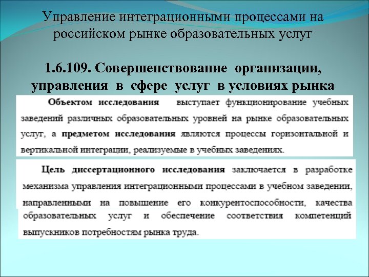 Управление интеграционными процессами на российском рынке образовательных услуг 1. 6. 109. Совершенствование организации, управления