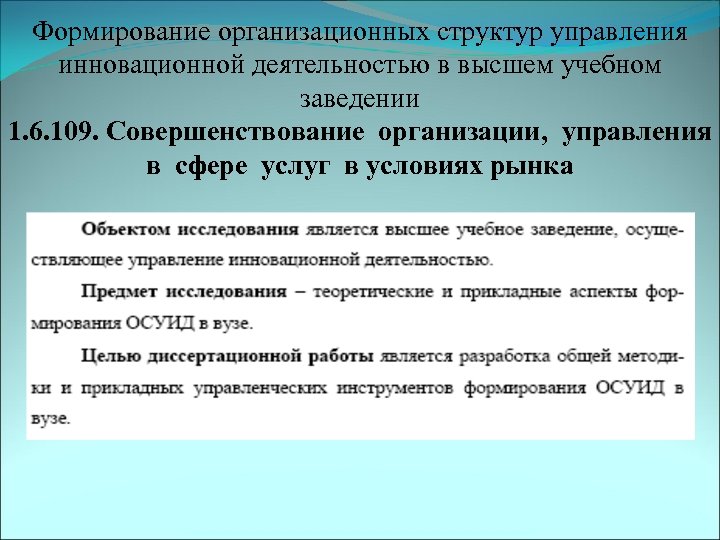 Формирование организационных структур управления инновационной деятельностью в высшем учебном заведении 1. 6. 109. Совершенствование