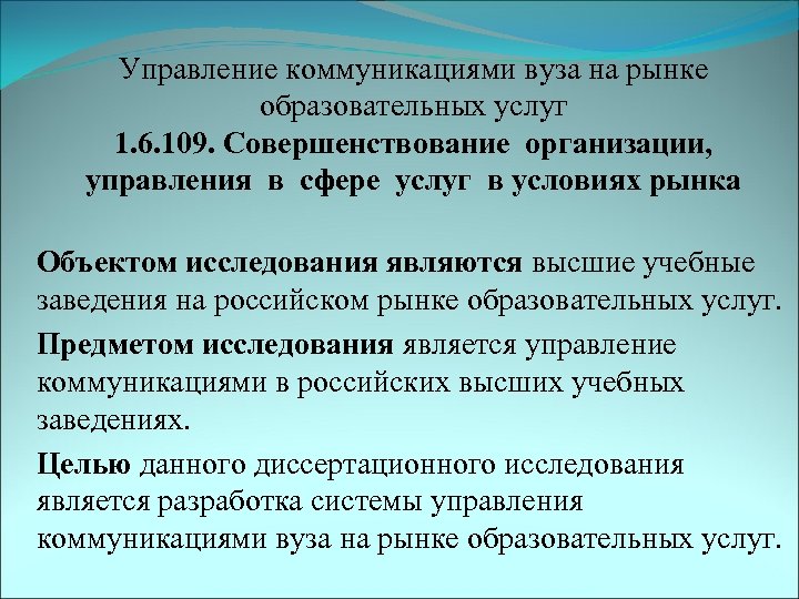 Управление коммуникациями вуза на рынке образовательных услуг 1. 6. 109. Совершенствование организации, управления в