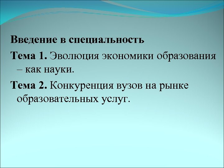 Введение в специальность Тема 1. Эволюция экономики образования – как науки. Тема 2. Конкуренция