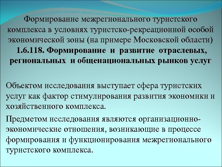 Формирование межрегионального туристского комплекса в условиях туристско-рекреационной особой экономической зоны (на примере Московской области)